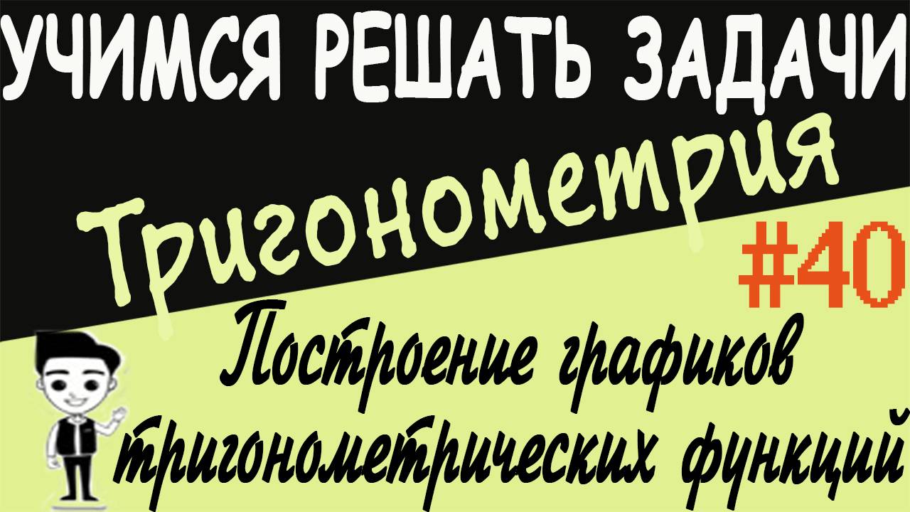 Построение графиков тригонометрических функций с помощью преобразований. Тригонометрия # 40