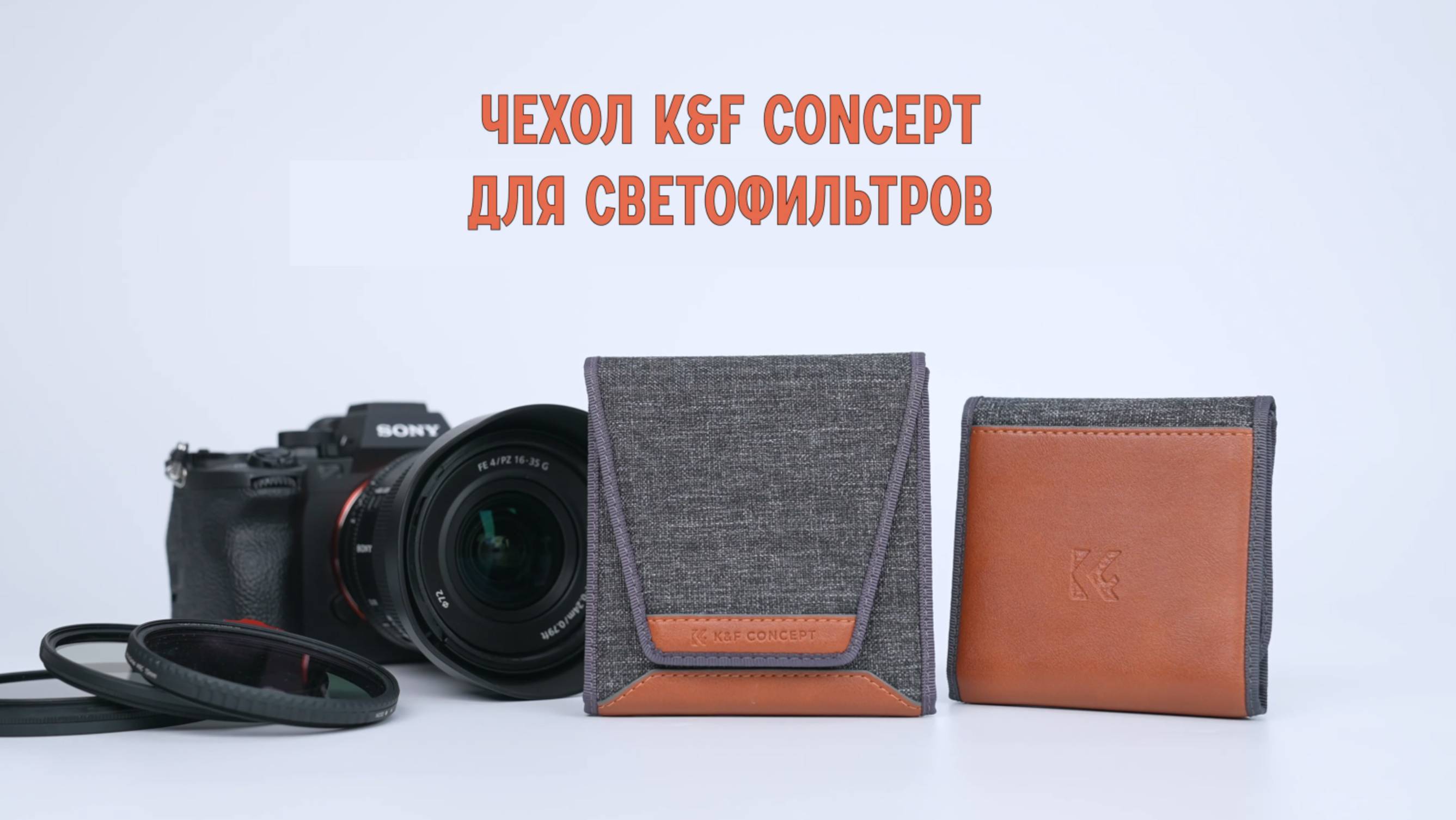 Чехол K&F Concept для светофильтров