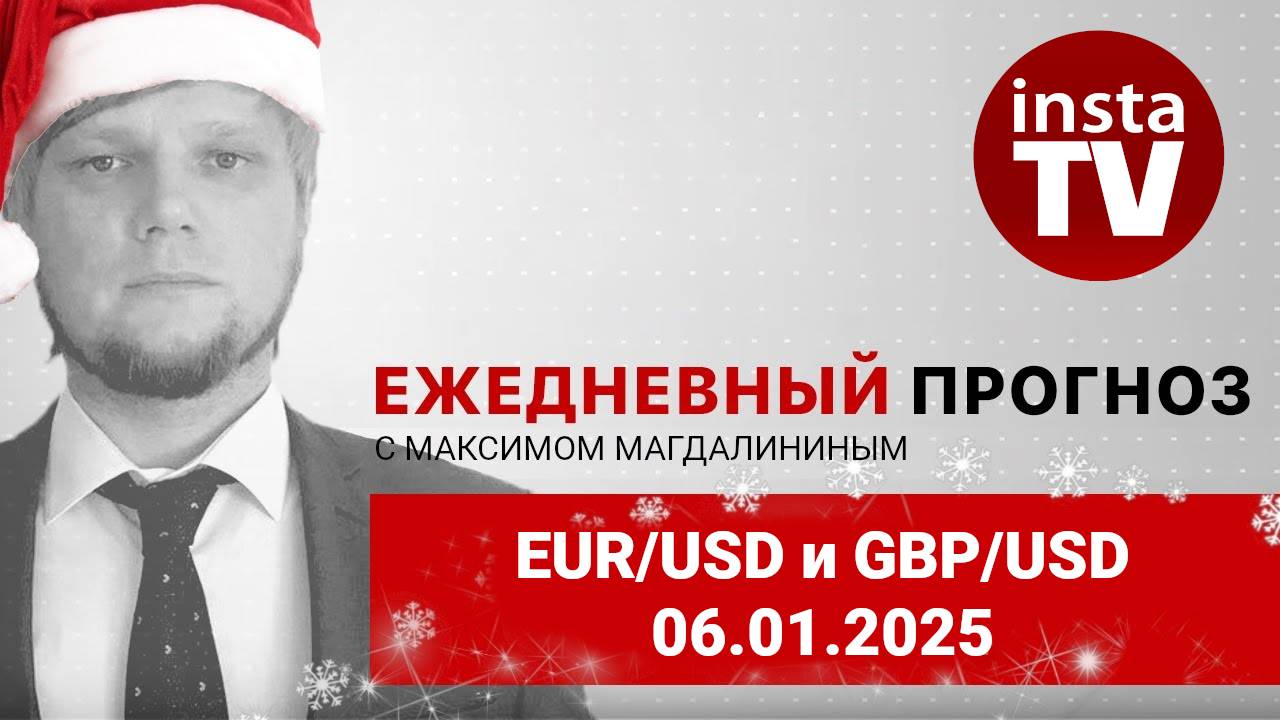 Прогноз на 06.01.2025 от Максима Магдалинина: Евро и фунт выбираются из ямы