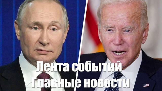 Новости о Позоре Бербок. Стенаниях Зеленского. СВО. Байдене. Путине - лента новостей