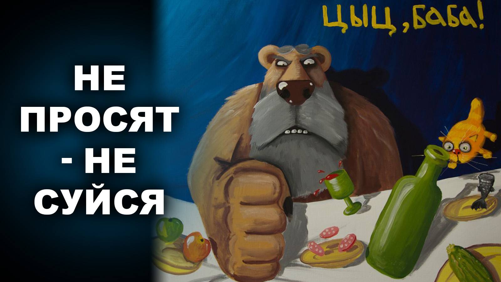 НЕ ПРОСЯТ - НЕ СУЙСЯ
