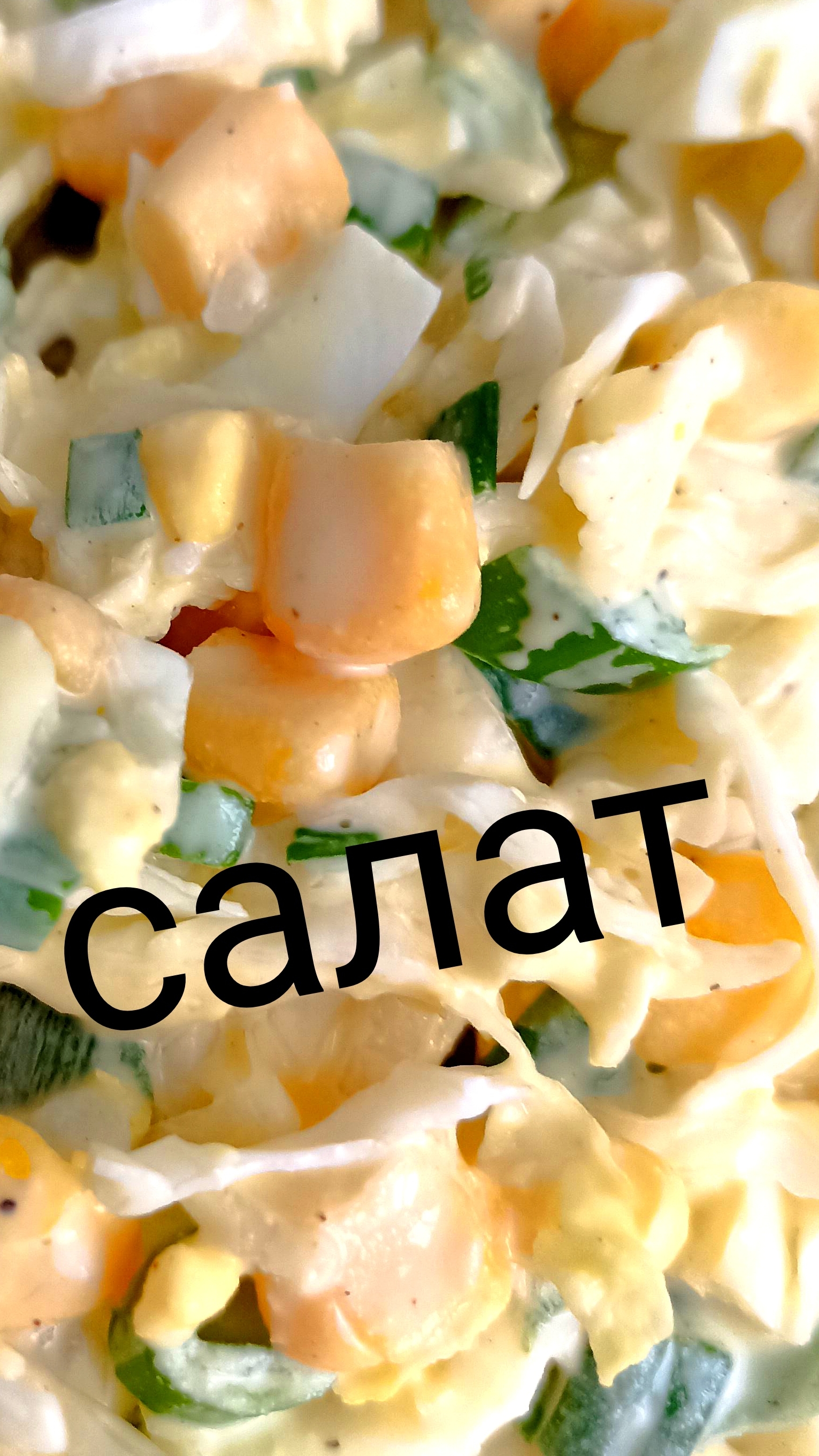 Вкусный салат