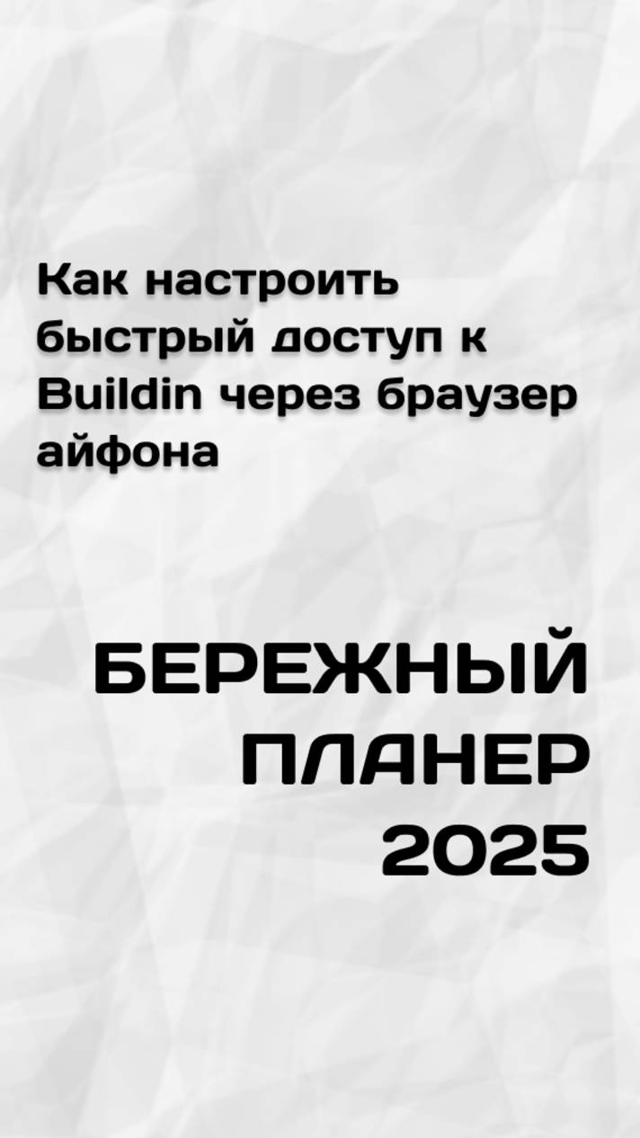 Как настроить работу и полноценно пользоваться Buildin через браузер айфона
