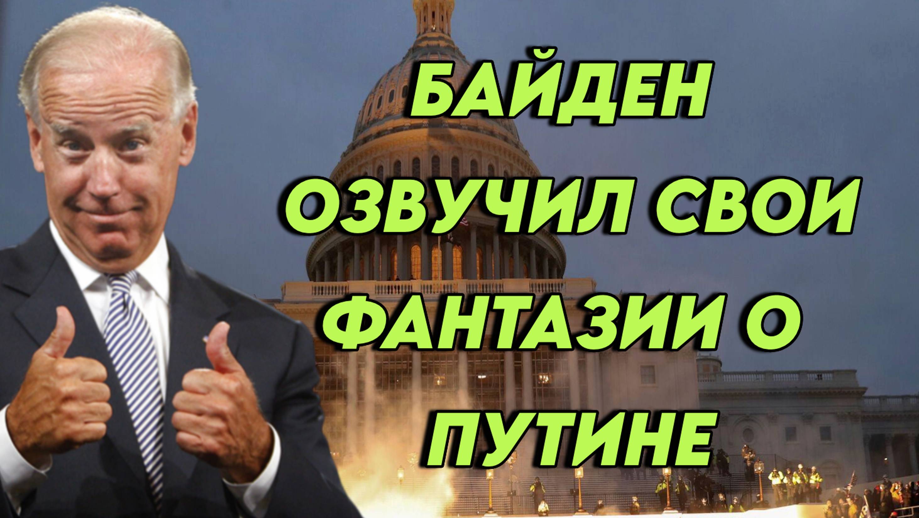 Байден озвучил свои очередные фантазии о В.В. Путине