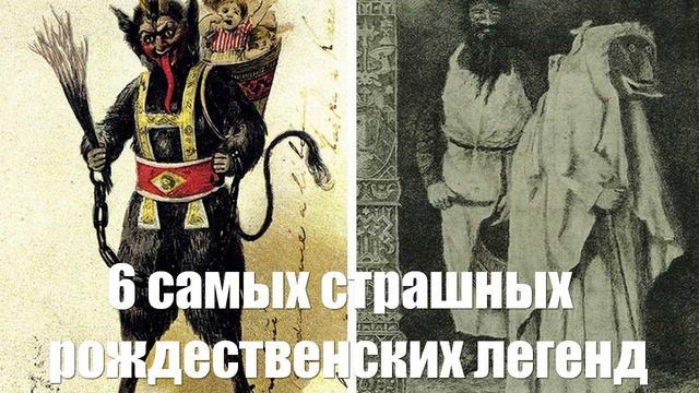 6 самых страшных рождественских легенд. Эзотерика страха.