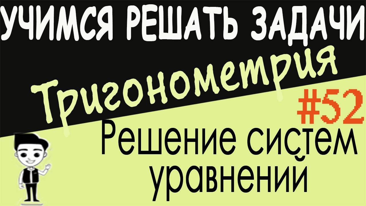 Как решать системы тригонометрических уравнений, в которых одно уравнение - алгебраическое. Урок #52