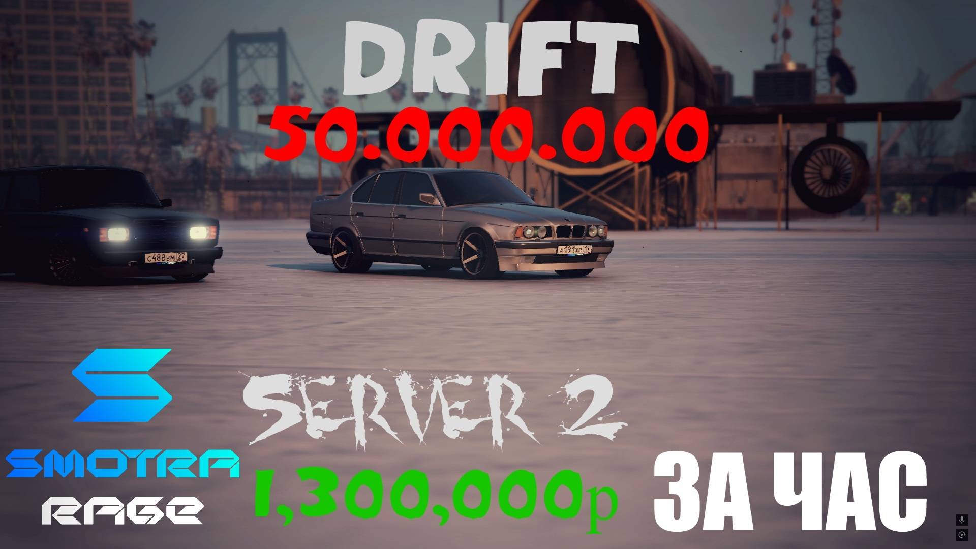 DRIFT ДОСТИЖЕНИЕ 1.300.000р ЗА ЧАС | SERVER 2