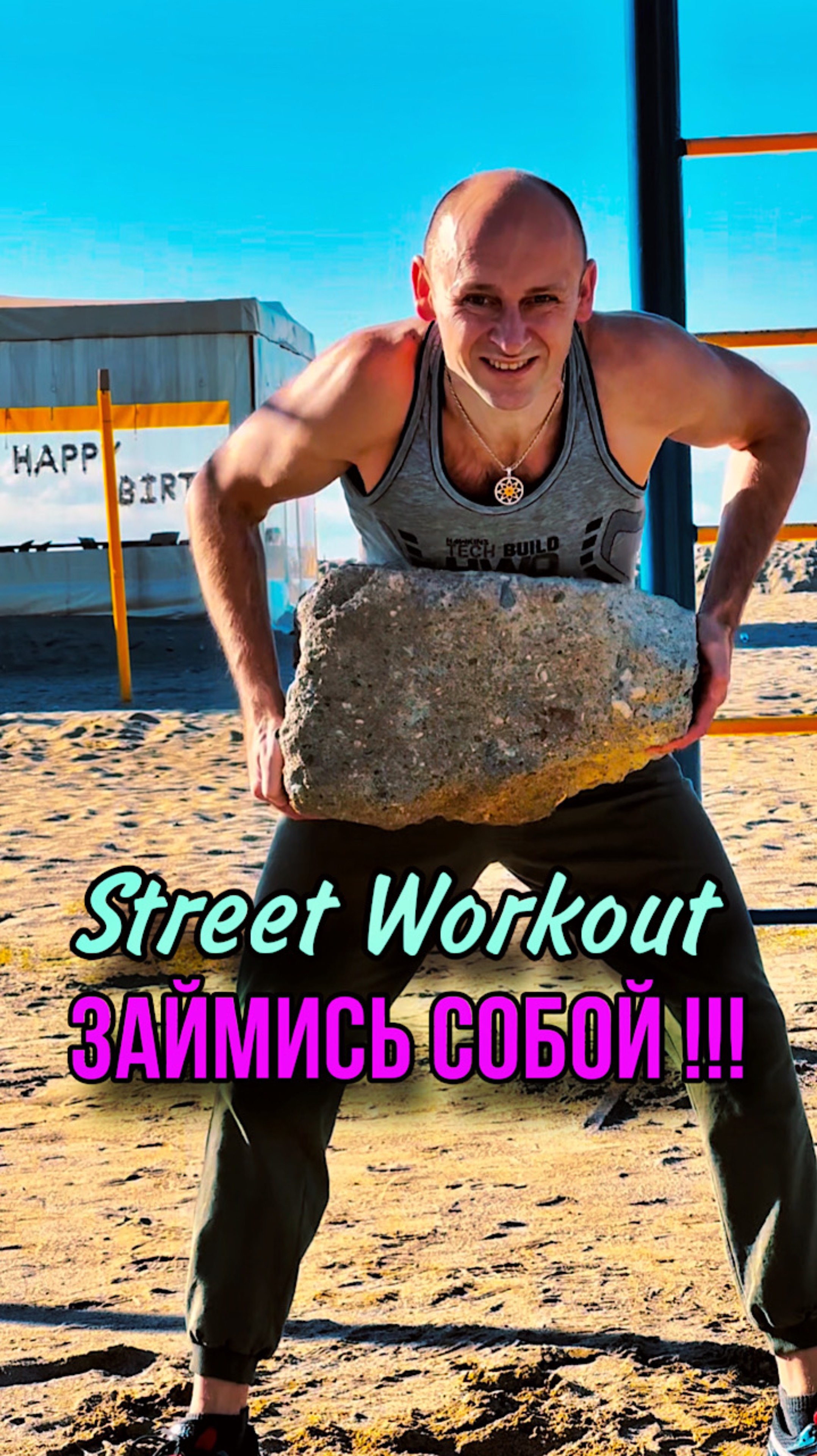 Street Workout: займись СОБОЙ !!!