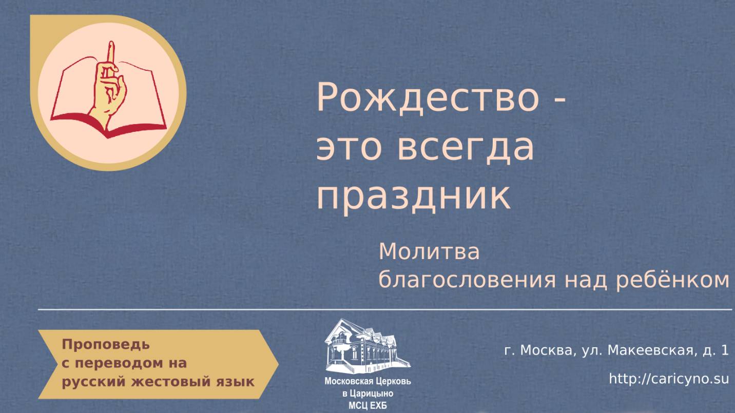 Рождество - это всегда праздник. Молитва благословения над ребёнком