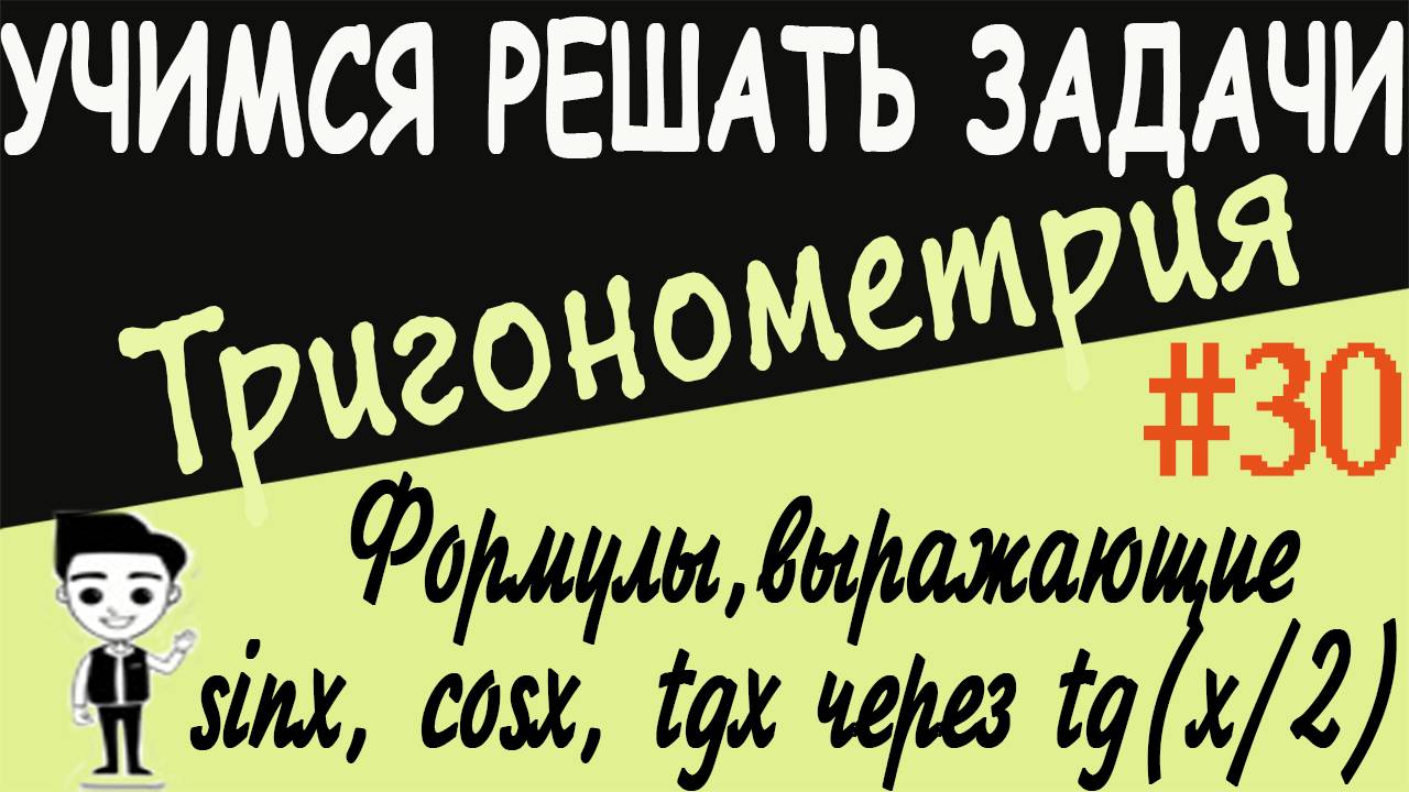 Решение примеров на формулы, выражающие синус, косинус, тангенс через тангенс половинного угла #30