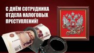 День образования службы по налоговым преступлениям 2024