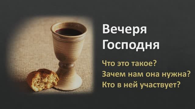 Вечеря Господня