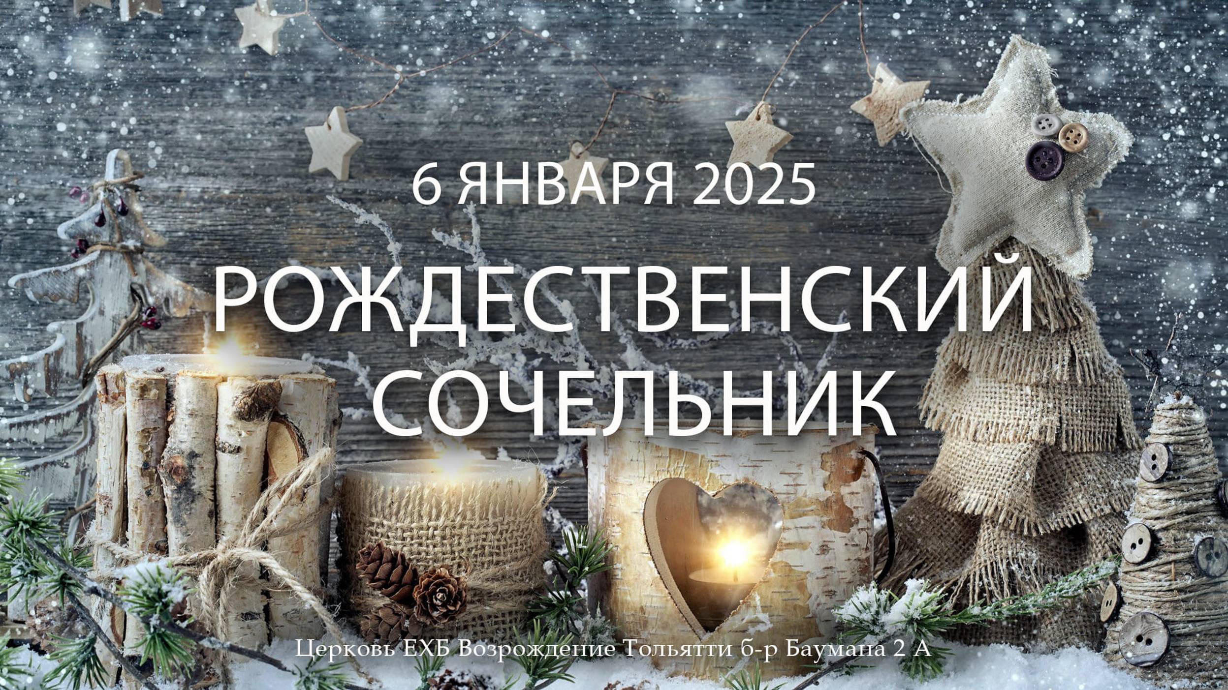 6  января 2025 - Рождественский сочельник