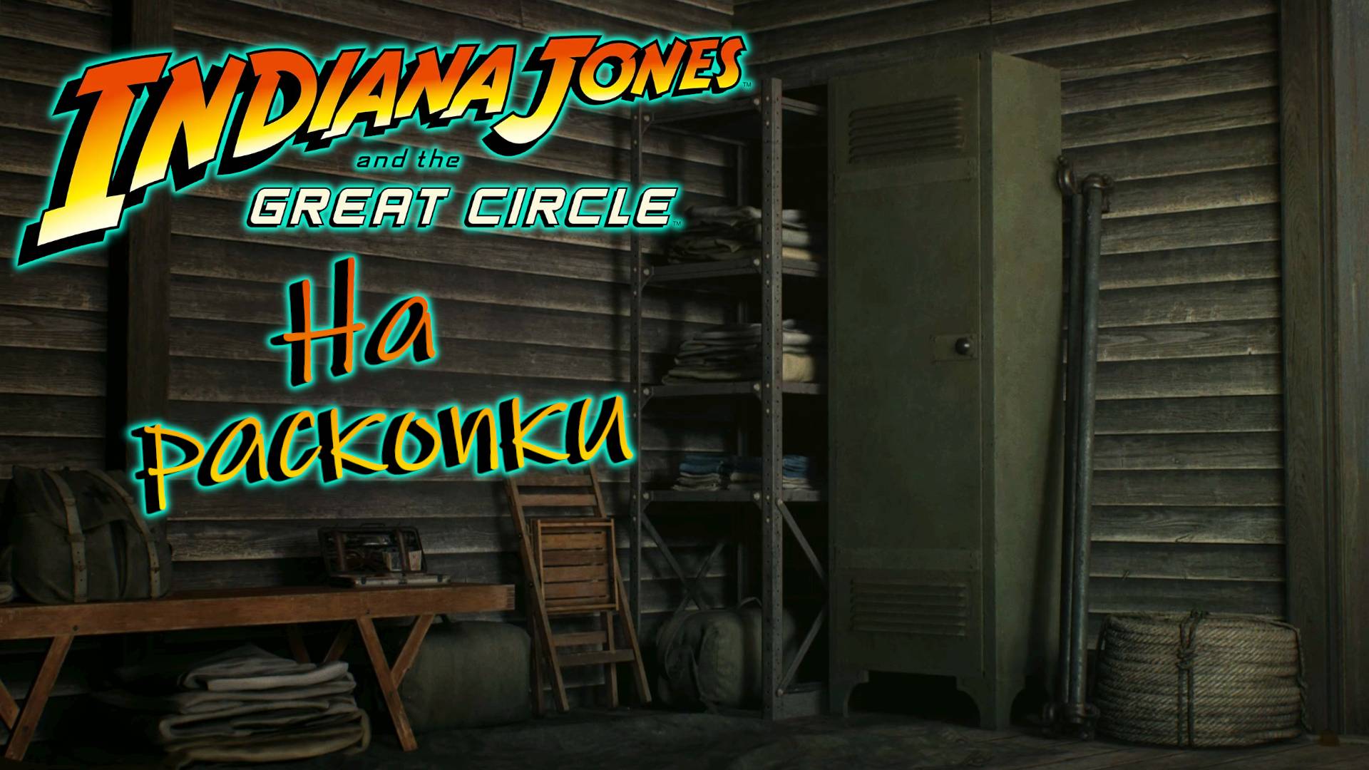 Прохождение Indiana Jones and the Great Circle На раскопки *7