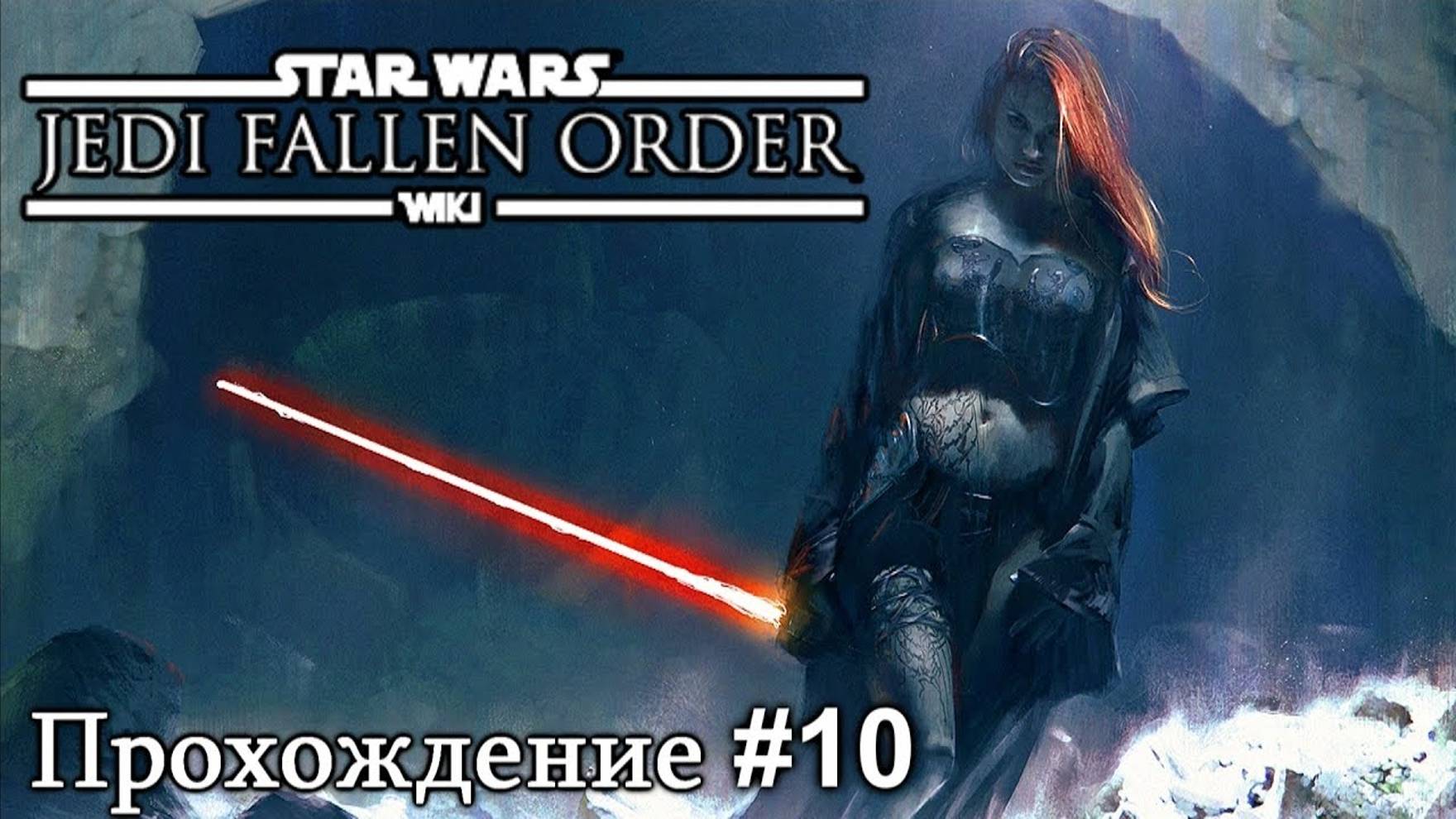 Star Wars: Jedi Fallen Order (ПРОХОЖДЕНИЕ #10)