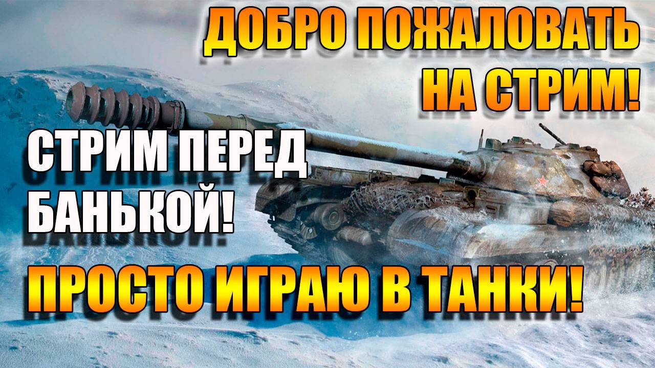 САУ и ПТ- САУ СССР в Мир Танков и общение на Рутуб
