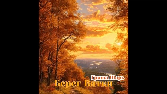 Берег Вятки (Гриша Шорь)