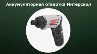 Аккумуляторная отвертка Интерскол
