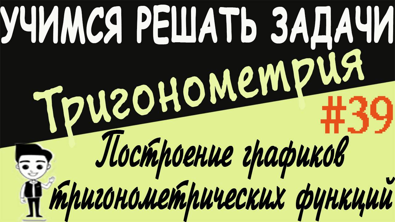 Как строить графики тригонометрических функций с помощью преобразований. Тригонометрия. Урок # 39