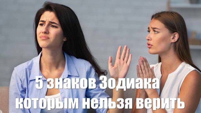5 знаков Зодиака, чьим обещаниям нельзя верить