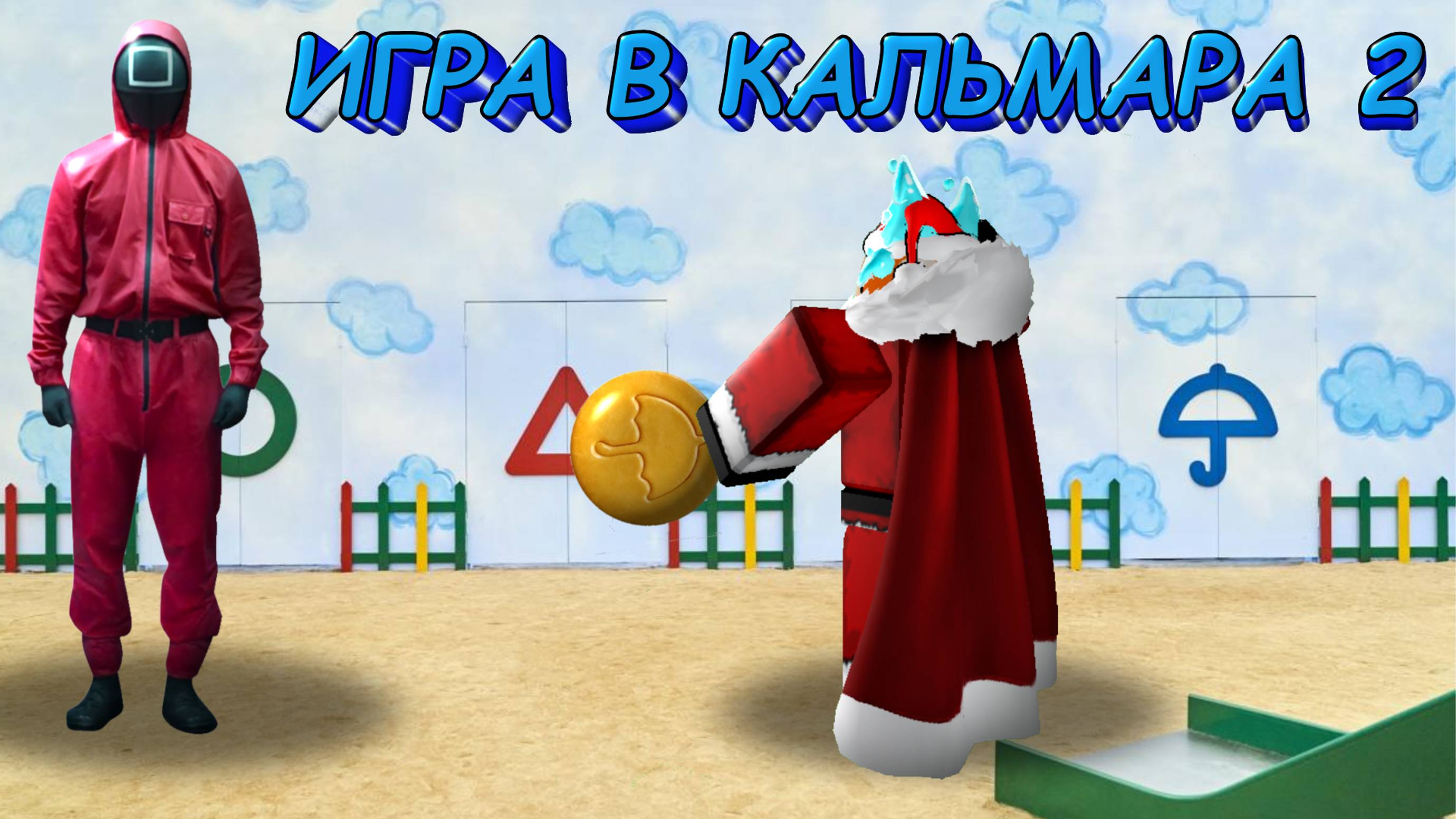 ИГРАЕМ В ИГРУ КАЛЬМАРА