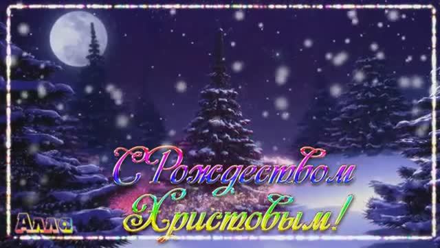❤️️🌹❤️️ С РОЖДЕСТВОМ ХРИСТОВЫМ ! СКАЗОЧНО КРАСИВОЕ ПОЗДРАВЛЕНИЕ