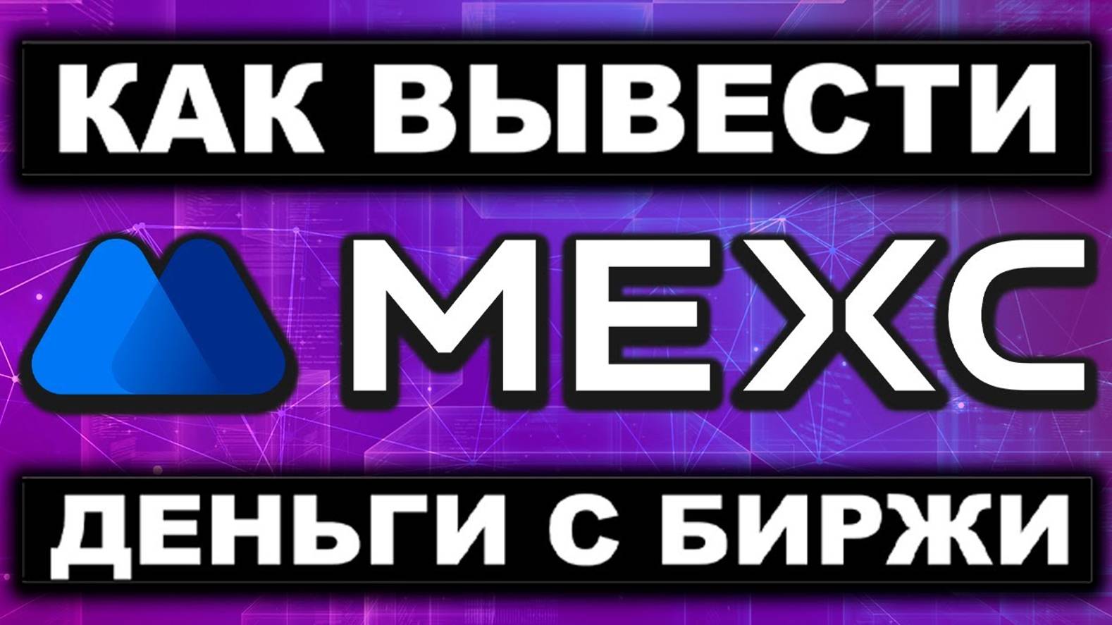 КРИПТОВАЛЮТА МЕКС ДЕЦЕНТРАЛИЗАЦИЯ / 加密貨幣 MEXC 去中心化 / DECENTRALIZATION MEXC CRYPTOCURRENCY