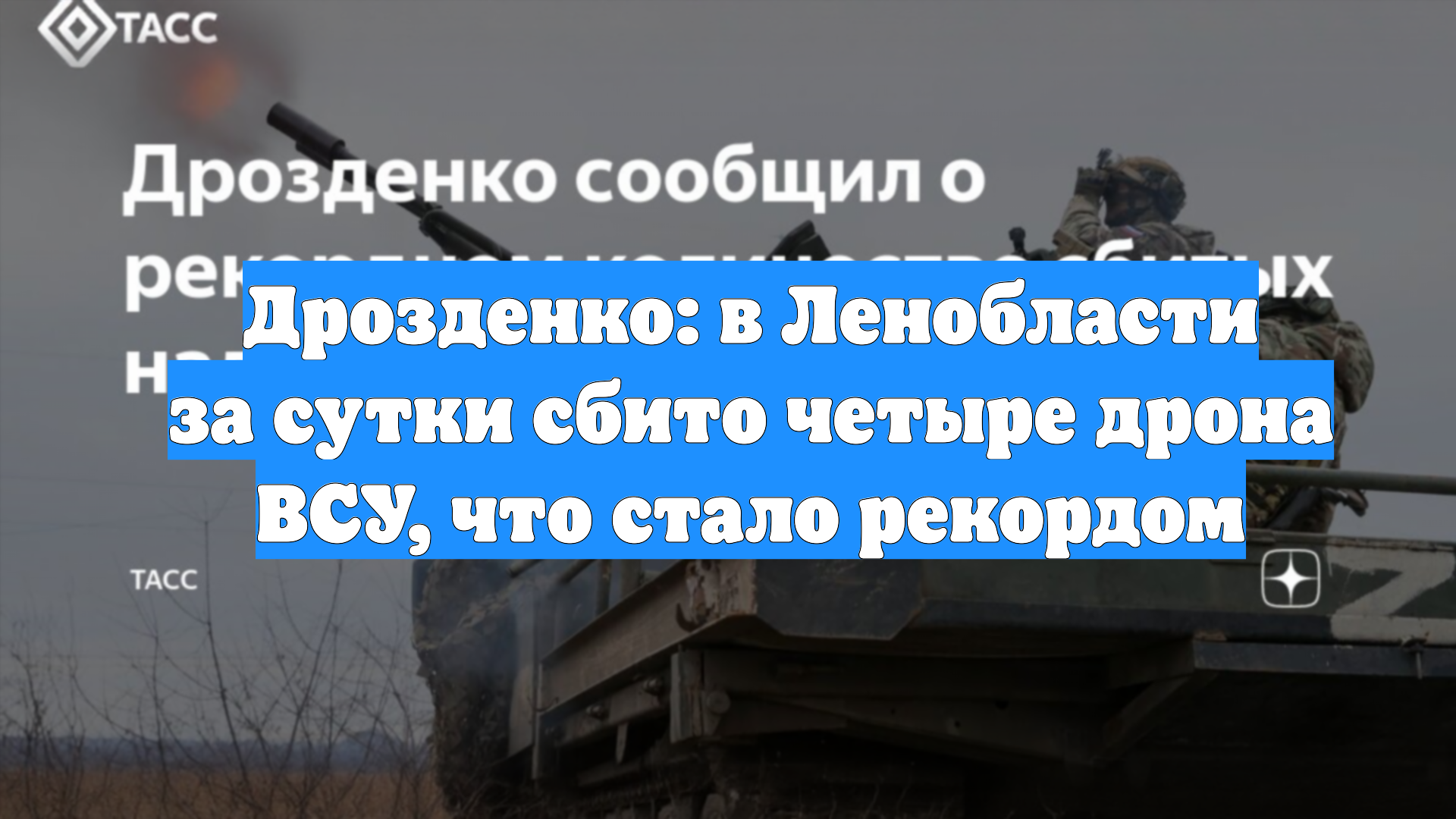 Дрозденко: в Ленобласти за сутки сбито четыре дрона ВСУ, что стало рекордом