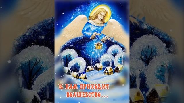 С Рождественским Сочельником!