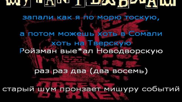 мутант ъхвлам - меть14 караоке