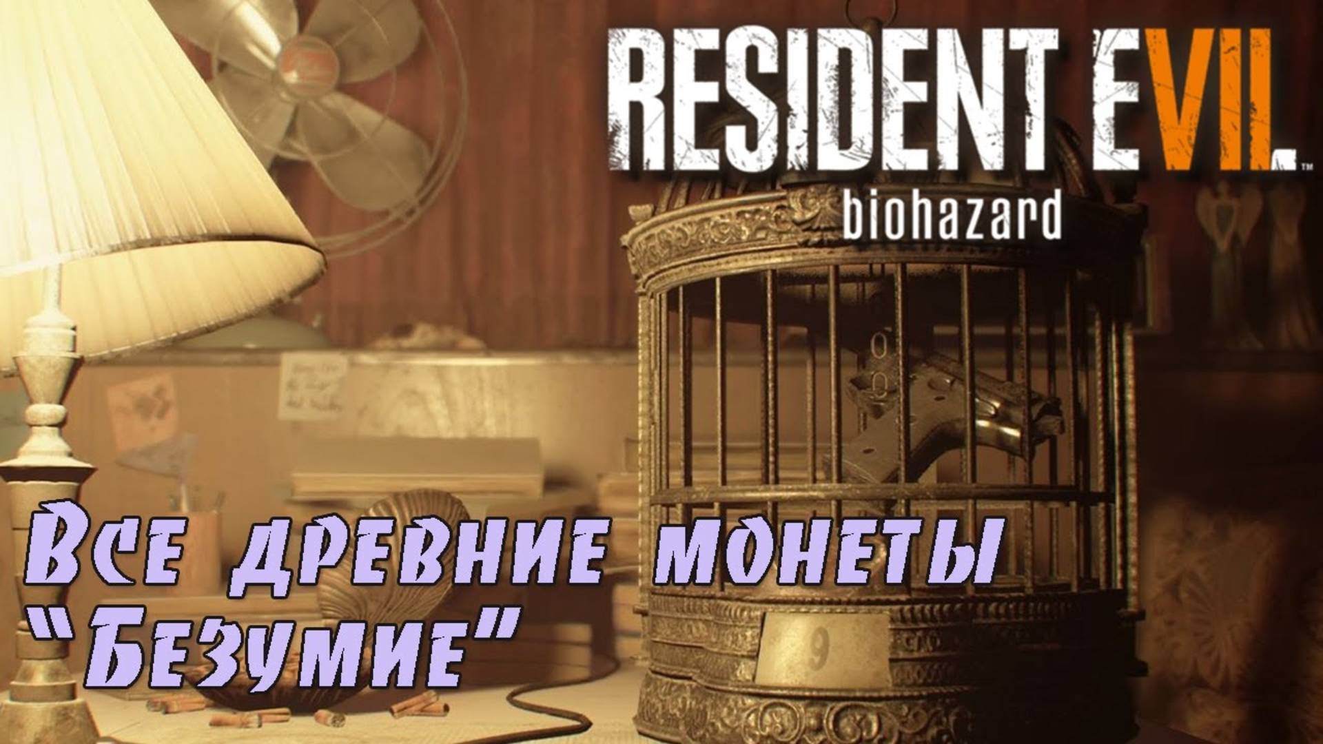 Resident Evil 7. Все древние монеты на сложности  Безумие . (Kamila, PS4🎮)