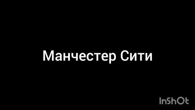 Манчестер Сити