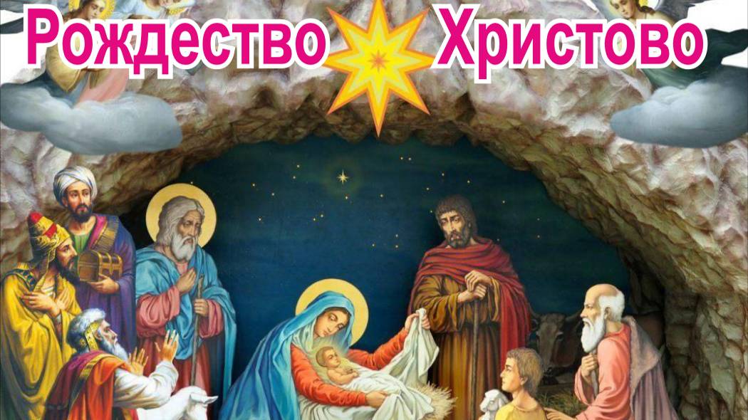Рождество Христово