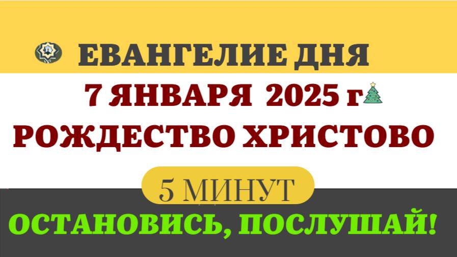 7 ЯНВАРЯ ВТОРНИК РОЖДЕСТВО ХРИСТОВО #ЕВАНГЕЛИЕ ДНЯ (5 МИНУТ)  #мирправославия