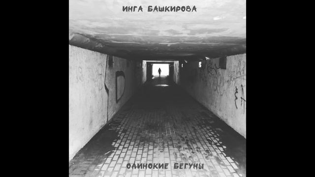 Инга Башкирова - Одинокие бегуны