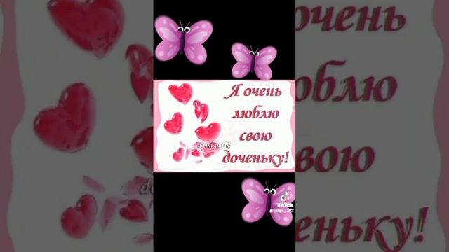 мамы вот вам видио дочкам 😘