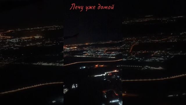 Лечу уже домой