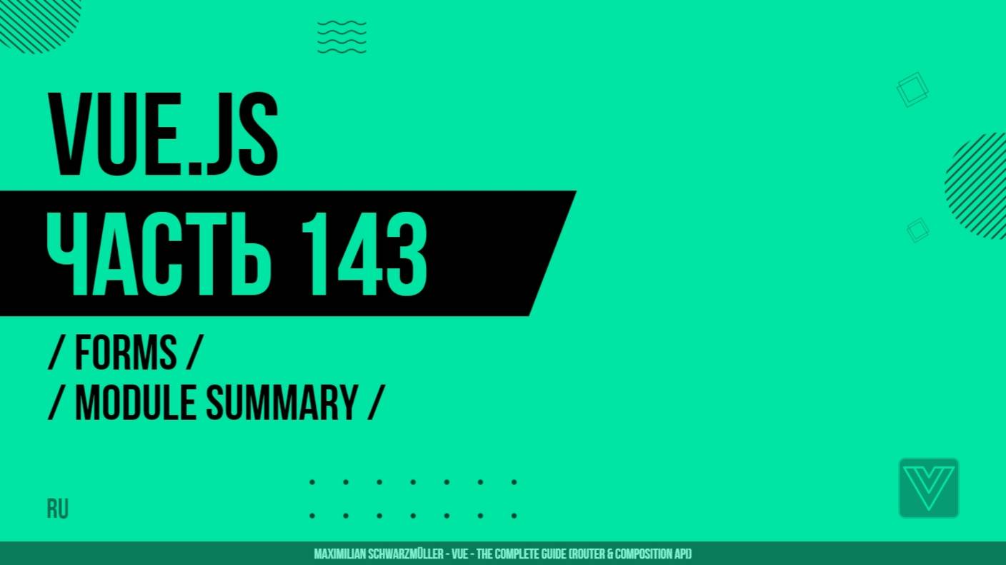 Vue.js - 143 - Forms - Module Summary