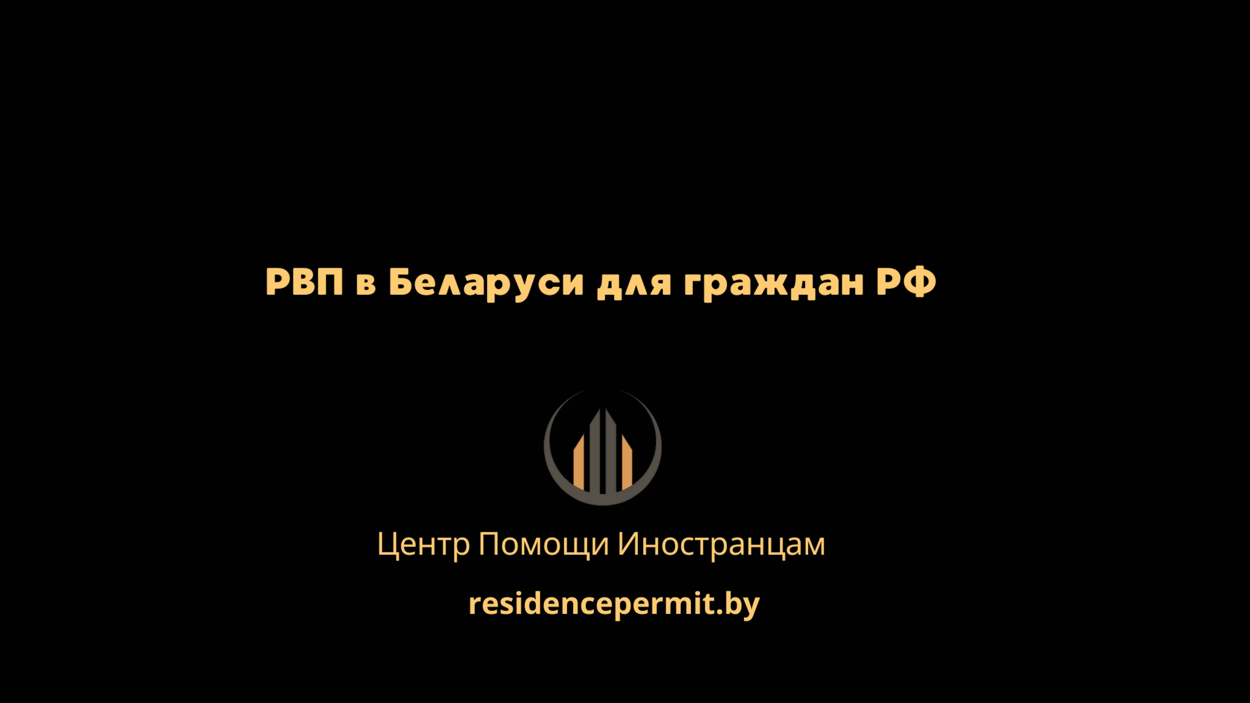 РВП в Беларуси для граждан РФ. Какая процедура получения РВП и ее особенности.