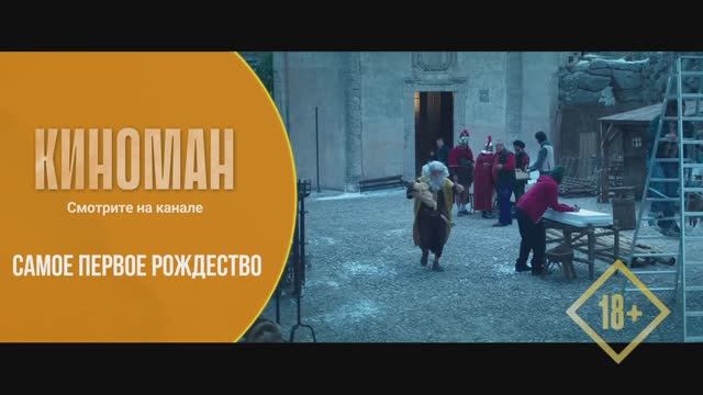 "Самое первое Рождество" (2019). Трейлер.