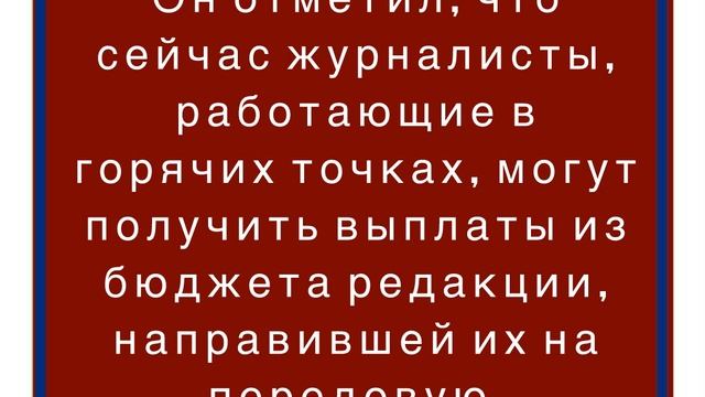 Слуцкий просит Минцифры установить выплаты военным корреспондентам