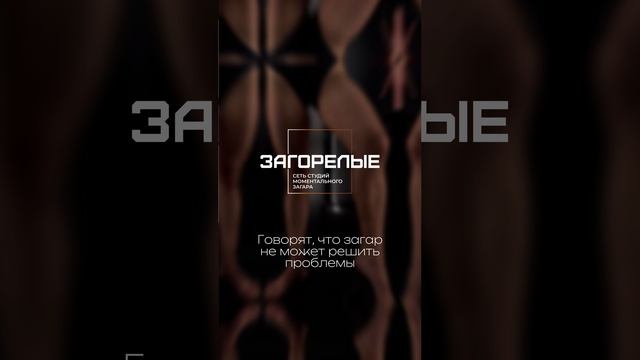 Говорят, что загар не может решить проблемы