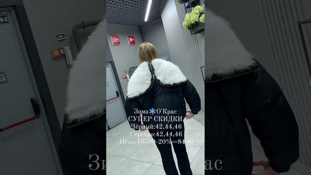 Новинки зимы с СУПЕР СКИДКой🥰🥰🥰🥰Заказ по номеру:8(950)0703771,8 (983) 444 91 33(вотсап,телеграм)