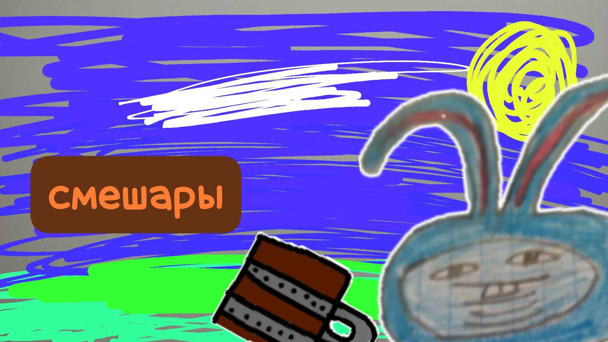 смешары 1 серия
