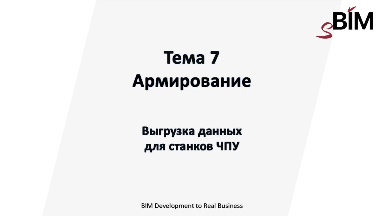 Тема 7. Урок 6 - Армирование. Выгрузка данных для станков ЧПУ.
