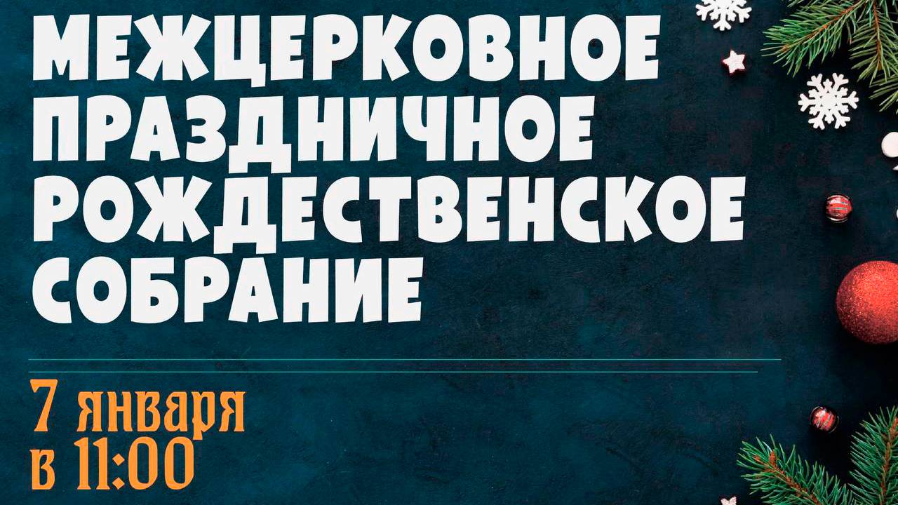 Онлайн трансляция богослужения 07.01.2025