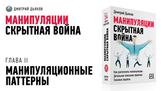 Аудиокурс – Манипуляции  Скрытная война. Глава II. Манипуляционные паттерны