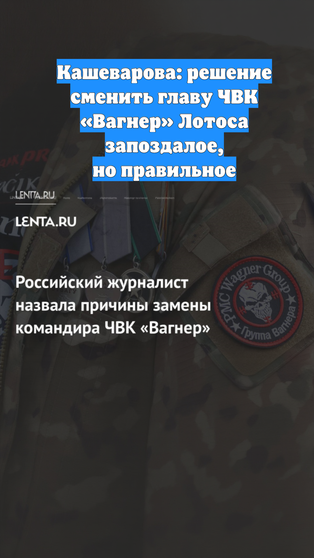 Кашеварова: решение сменить главу ЧВК «Вагнер» Лотоса запоздалое, но правильное