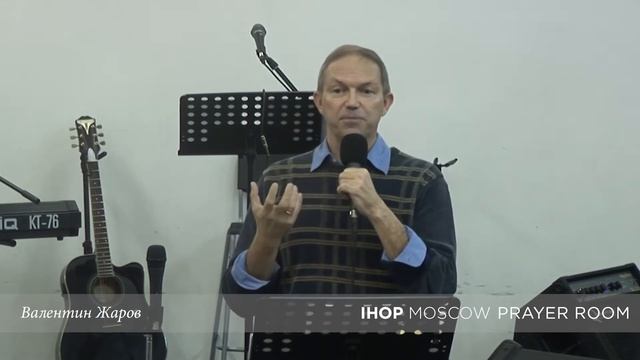 Послание «Приглашение на брачный пир» | Валентин Жаров // Неделя в Иерусалиме - IHOP-Moscow