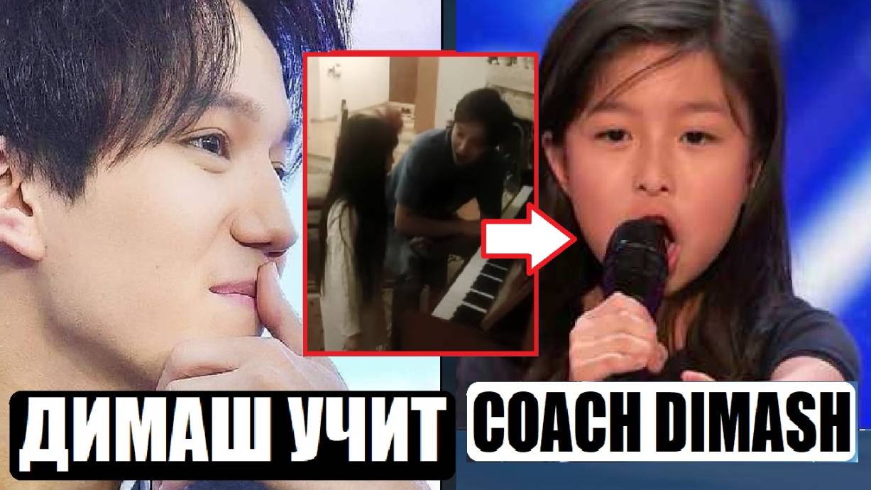 ДИМАШ УЧИТЬ ПЕТЬ МАЛЕНЬКУЮ ДЕВУШКУ